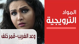 Wa'd Al-Ghareeb - Interview - وعد الغريب - مقابلة مع النجمة قمر خلف