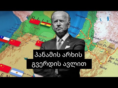 სამხრეთ ამერიკა პანამის არხის წინააღმდეგ / VOL 2.0