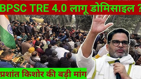 bpsc tre 4.0 में लागू domicile | bpsc protest prashant kishore update