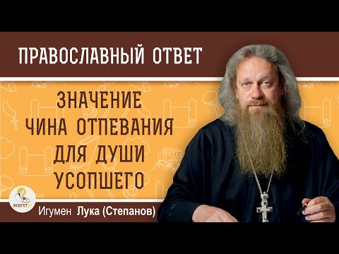 Возможно ли заочное отпевание человека спустя несколько лет после смерти ?  Игумен Лука (Степанов)