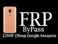 FRP! J260F Обход Google аккаунта / Bypass Google Account