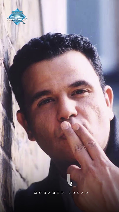 من أشهر أغاني التسعينات🥰 ' كداب مغرور قال مش بيحبنا ' #محمد_فؤاد