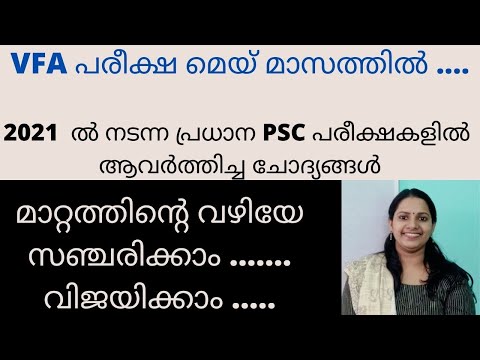 KERALA PSC 2021 ൽ നടന്ന പ്രധാന പരീക്ഷകളിൽ ആവർത്തിച്ച SCERT & മുൻവർഷ ചോദ്യങ്ങൾ/VFA EXAM നു ഒരുങ്ങാം