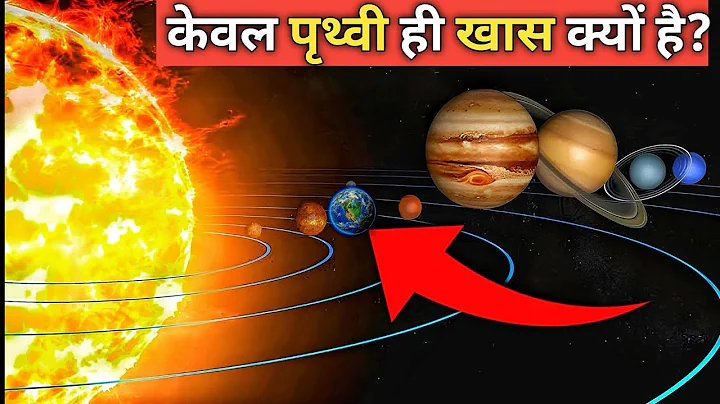 क्यौ हमारी हि धरती Solar System का सबसे अलग ग्रह बनी?