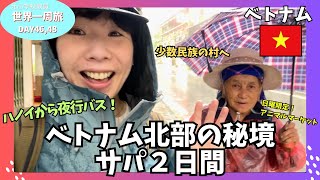 【ベトナム】ハノイから夜行バスでサパへ！美しい自然と少数民族の魅力あふれる場所で過ごした２日間！