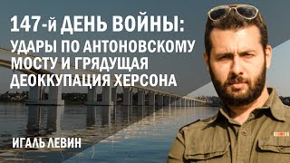 Игаль Левин. 147-й день войны: удары по Антоновскому мосту и грядущая деоккупация Херсона