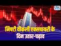 Share Market Update: Sensex-Nifty में गिरावट, Midcap-Smallcap में खरीदारी | Closing Update