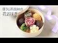 ほうじ茶風味の花おはぎ【簡単】【和菓子】【japanese sweets】【母の日プレゼント】