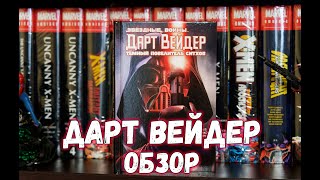 картинка: Дарт Вейдр. Темный повелитель ситхов