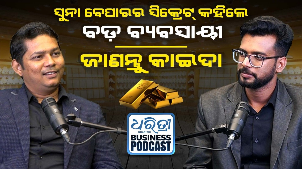 ଭାରତୀୟ ସ୍ତ୍ରୀ ଲୋକଙ୍କ ପାଖରେ ଅଛି ପ୍ରବଳ ସୁନା | Sanjeeb Kumar Sahoo | Dharitri Business Podcast |