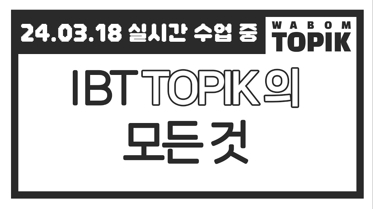 [ WABOM TOPIK ] 24.03.18 실시간 수업 중 | IBT TOPIK의 모든 것 | All about IBT TOPIK