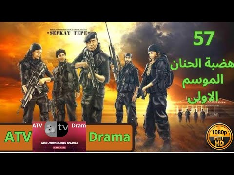 مسلسل هضبة الحنان الحلقة 57 