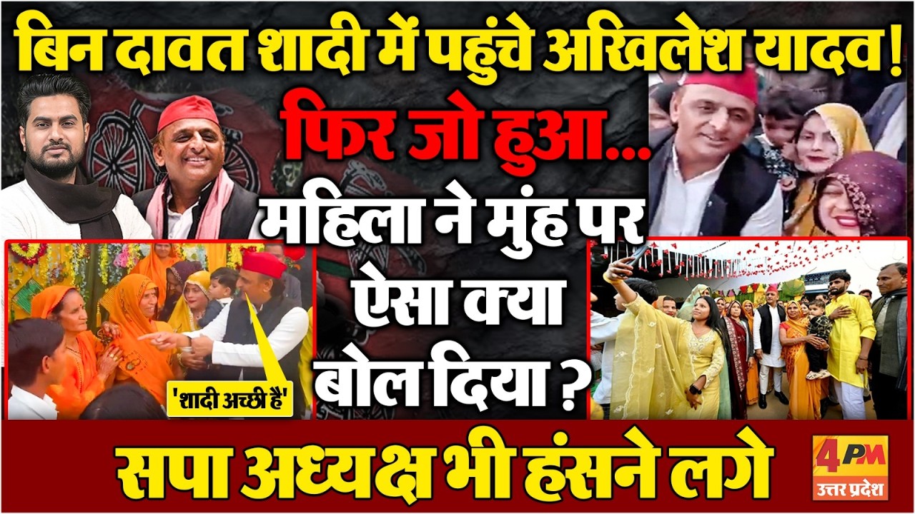 बिन दावत जब Akhilesh Yadav पहुंच गए एक शादी में..फिर घर वालों ने जो किया..!
