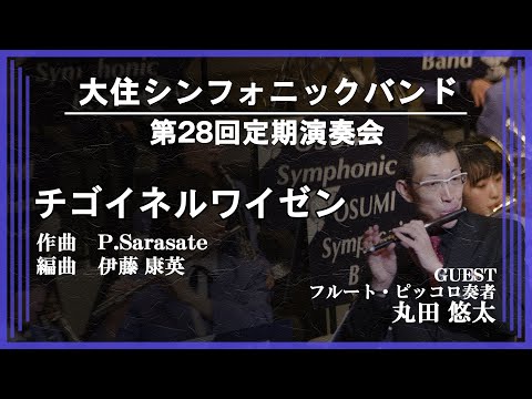 チゴイネルワイゼン：客演 丸田悠太【大住シンフォニックバンド】《吹奏楽》