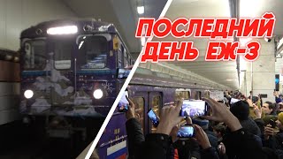 Исторический момент. Уезд в тоннель новогоднего поезда Еж-3 в последний раз