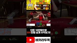 바카라 10출 500마감 미쳣다 이거 ㅋㅋ #shorts #바카라 #에볼루션