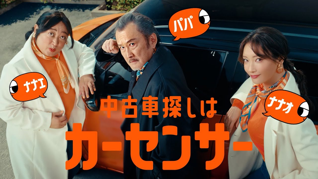 キャン吉太郎様注文専用(他のお客様はご遠慮ください) 公式】カーセンサー 「ナナオとナナエとパパ そろそろ買い替え篇