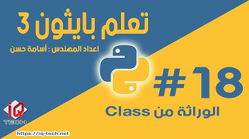 #18 تعلم بايثون 3 - الوراثة في Classes