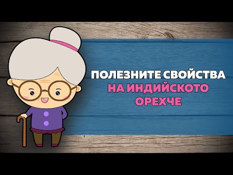 Видео: 10 ползи за здравето на индийското орехче