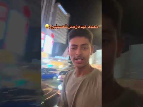 صيني يغني لفنان سعودي في العاصمة الصينية بكين