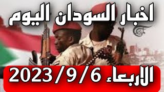 اخبار السودان مباشر اليوم الاربعاء 2023/9/6