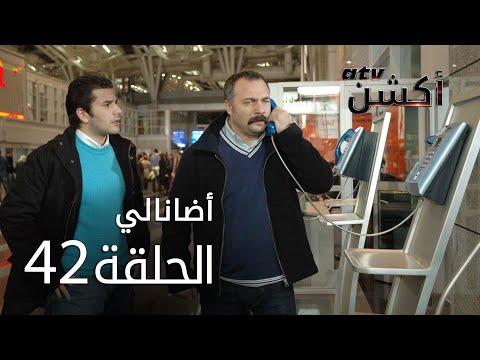مسلسل أضانالي الحلقة 42 