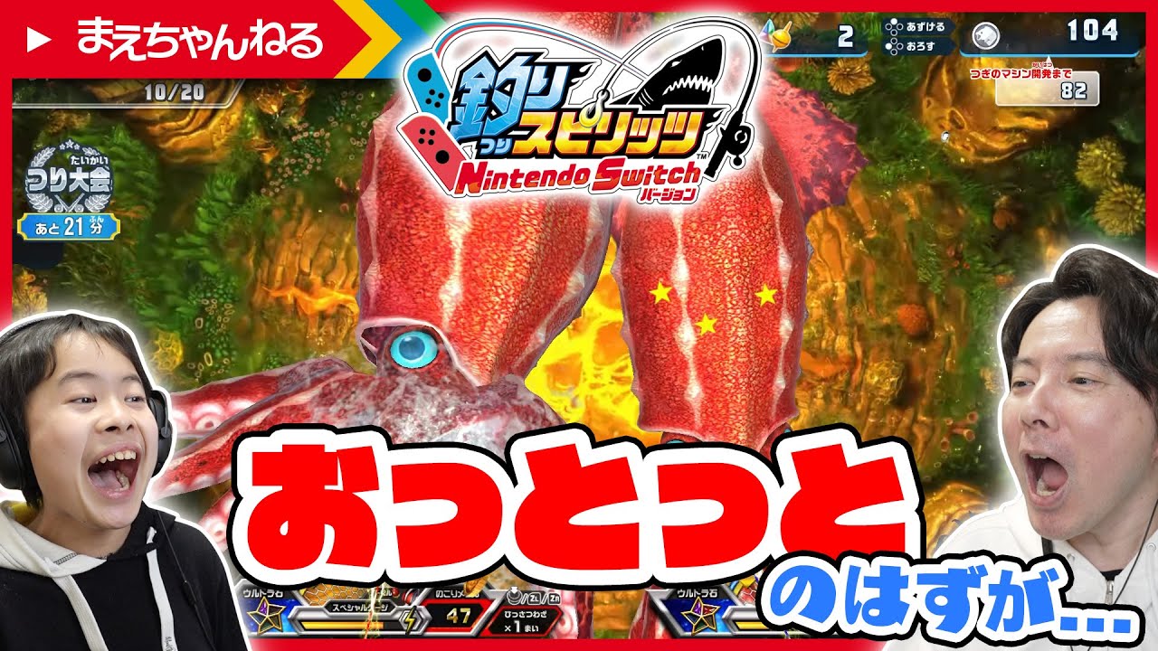おっとっとコラボをプレイするはずが🤣 【釣りスピリッツ Nintendo