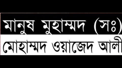 EUGSC, Class: 9, Sub: Bangla 1st Paper, Lecture No: 20, প্রবন্ধ: মানুষ মুহম্মদ (স.), Iffat Ara Dola