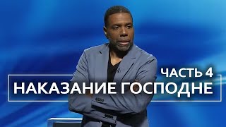 картинка: Наказание Господне - Крефло Доллар | Часть 4/4