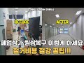 폐업위기의 사장님들 철거비용 아끼세요!!!