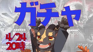 【アークナイツ】今回も人権ガチャ【イベント】