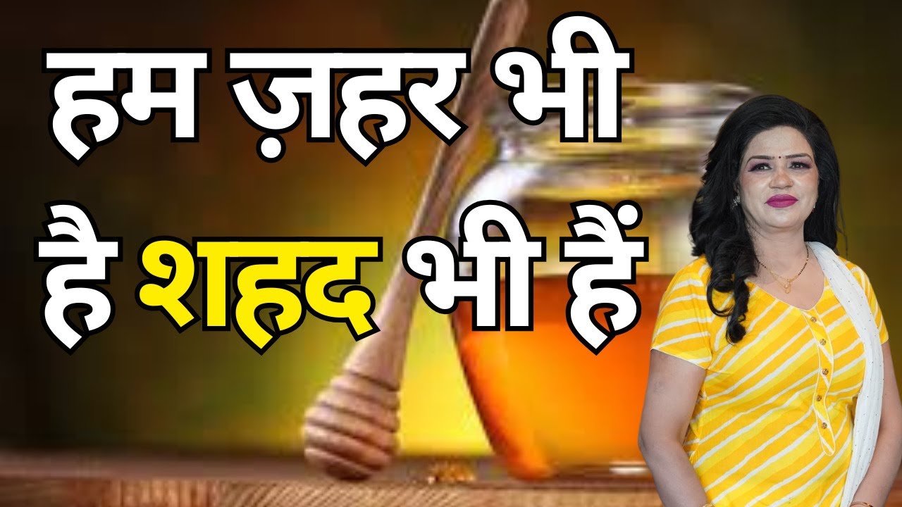 हम शहर भी हैं और शहद भी! 🍯 आपके व्यवहार का सच (Deep Meaning) - YouTube