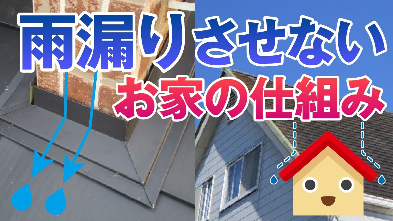 雨漏りからお住まいを守る!「雨仕舞」の仕組み、「防水」との違いとは?【アメピタ!】 - YouTube