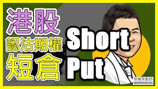 期權 | Short Put | 期權交易策略 | 股票期權 | 認沽期權短倉 | Stock Option | 要成為期權高手，記得要看到最後 期權策劃師 OptionPlanner.com