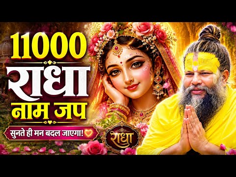 11000 राधा नाम जप | एक बार सुन लिया तो मन रो पड़ेगा 😢❤️  #radheradhe @MukundaKirtan 