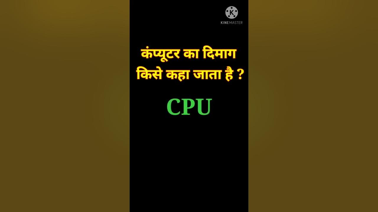 computer-ka-dimag-kise-kaha-jata-hai-gk-general-knowledge-youtube