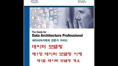 데이터 모델링_최용락_데이터 아키텍처 전문가(DAP)_C1-1_데이터 모델링 개요