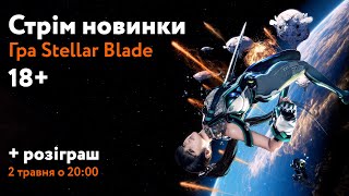 Бєлкін на стрімі!  Stellar Blade + Розіграш диску з грою! + Кодове слово №8 до розіграшу Sony PS5!