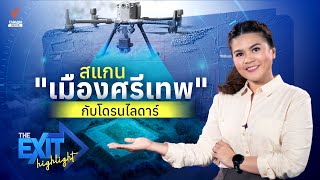 สแกน "เมืองศรีเทพ" กับโดรนไลดาร์ | The EXIT Hightlight EP.45