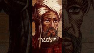 مؤسس علم الجبر #تاريخ_العرب #علماء_المسلمين