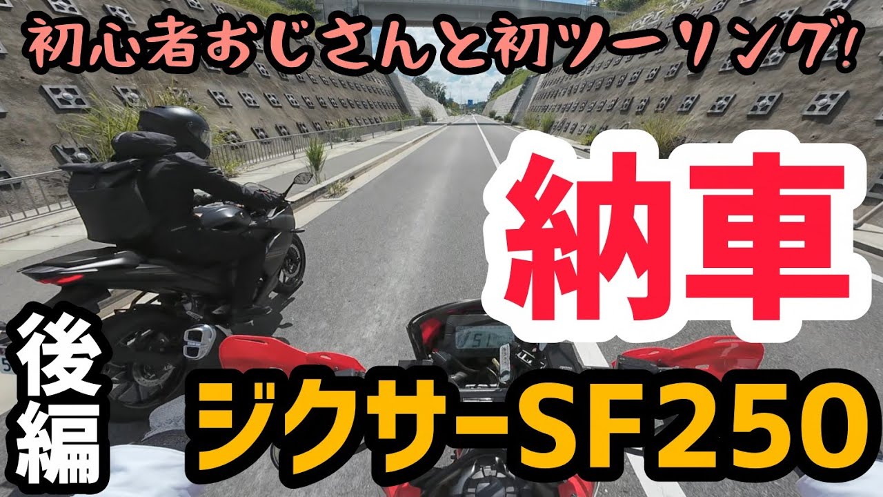 ジクサー250SF 実動　動画有り GIXXER SF250】スズキの単気筒スポーツに全てを持っていかれました