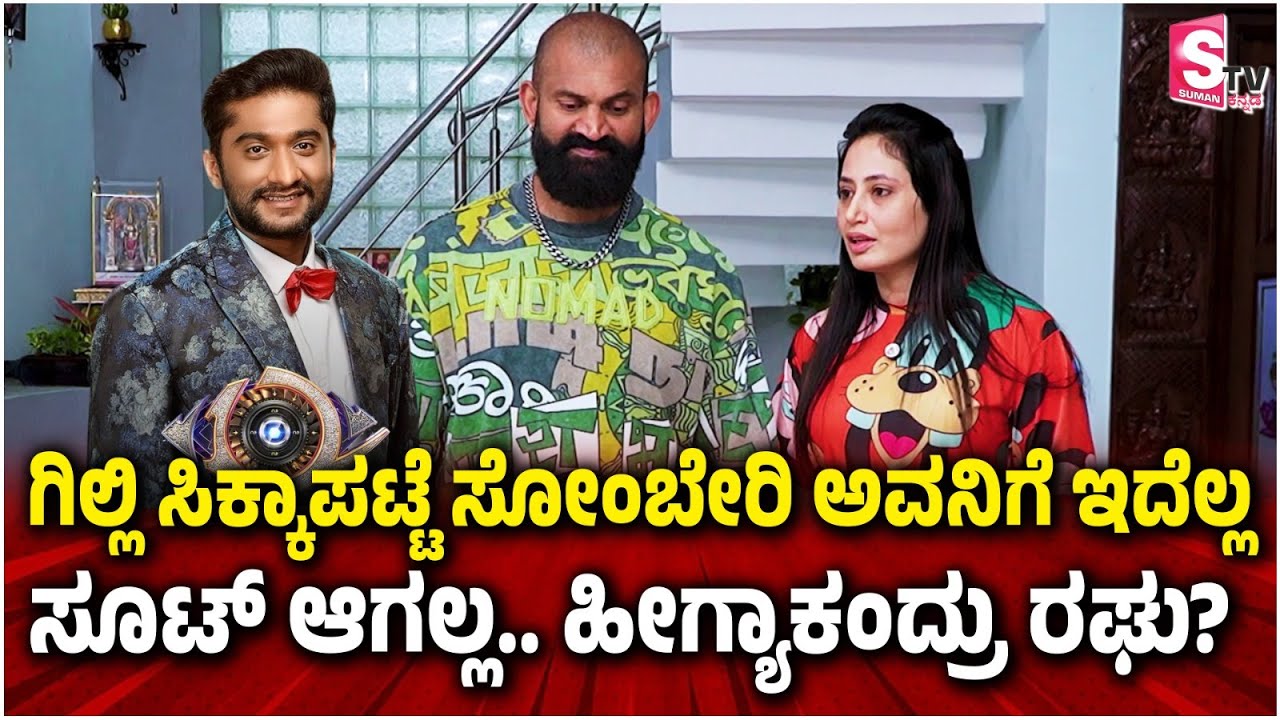 ಗಿಲ್ಲಿ ಸಿಕ್ಕಾಪಟ್ಟೆ ಸೋಂಬೇರಿ ಅವನಿಗೆ ಇದೆಲ್ಲ ಸೂಟ್‌ ಆಗಲ್ಲ.. ಹೀಗ್ಯಾಕಂದ್ರು ರಘು?  | Mutant Raghu  | BBK12