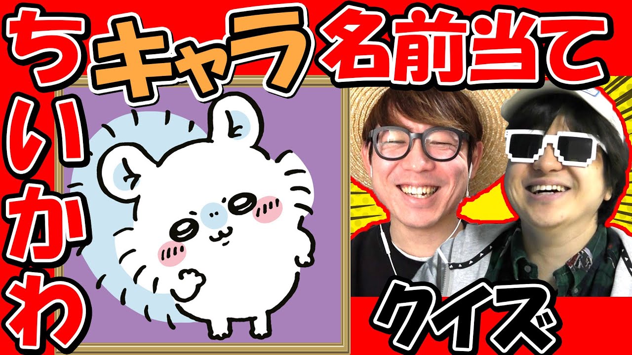 【 クイズ 】ちいかわに詳しくないおじさんが