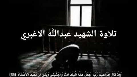 صوت عبدالله الاغبري لتلاوة القران