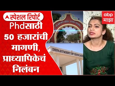 Aurangabad PHD Ransom : PHD साठी प्राध्यापिकेने मागितले 50 हजार,प्राध्यापिकेचं निलंबन Special Report