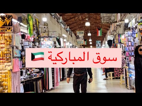    2024 سوق المباركية