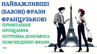 Найважливіші (базові) фрази французької мови (привітання, прощання, прохання про допомогу...)