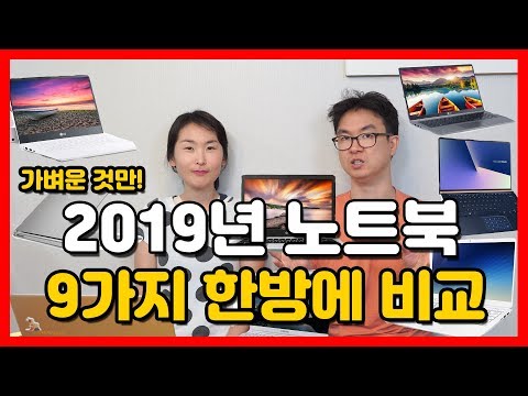 2019년 대학생 노트북 추천 9가지, 가볍고 예쁜것. 컴알못 40만원, 70만원, 100만원대 가성비 노트북 (LG그램 VS 삼성 올웨이즈) -양평부부