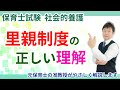【保育士試験】里親制度について理解する