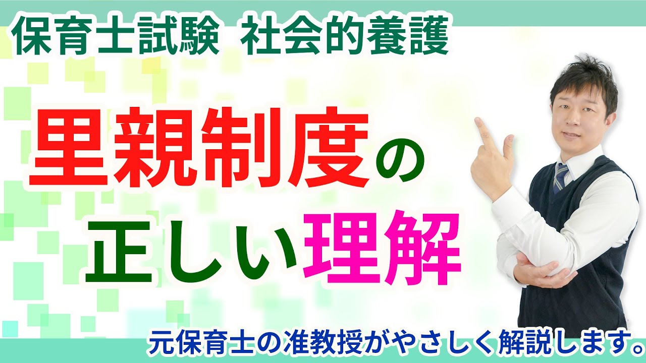 【保育士試験】里親制度について理解する
